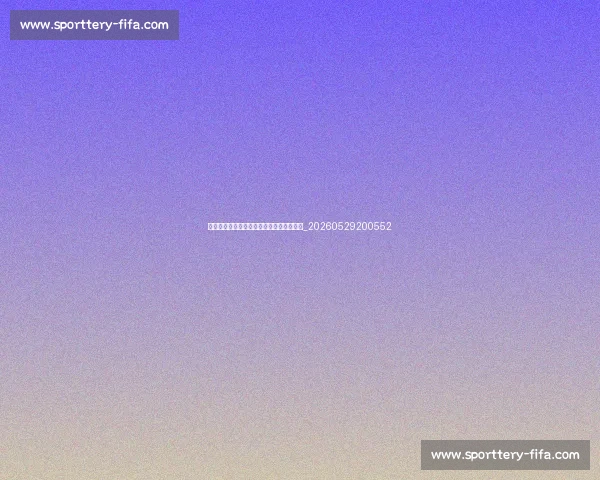 英超转会窗重磅交易：谁将成为今夏标王？_20260529200552