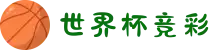 足球世界杯竞彩(中国)官方网站-2026 WORLD CUP"